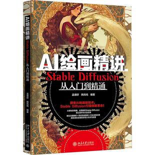 绘画精讲 Stable Diffusion从入门到精通 北京大学出版 9787301352083 社9 文