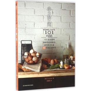 【书】 X 小“食”光:101份无国界咖啡馆招牌餐品,家中的65桌蛋主题轻食时光 9787534977305 河南科学技术出版社