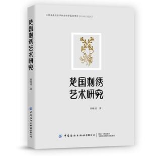 【书】 楚国刺绣艺术研究 9787518077311 中国纺织出版社