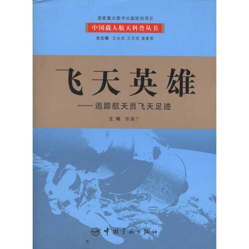 【书】  飞天英雄，追踪航天员飞天足迹9787802184459