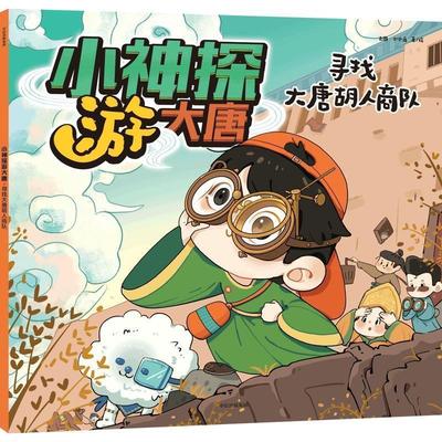 【书】 小神探游大唐·寻找大唐胡人商队 9787521746518 中信出版集团