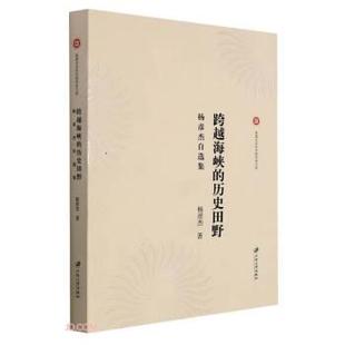 科 江苏大学出版 跨越海峡 9787568415941 社 历史田野