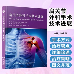 李威 马宁 贾治伟 辽宁科学技术出版 肩关节外科手术技术进展 修复组织肌肉关节损伤治疗肩部疾病肩关节病患者临床医学 社 书