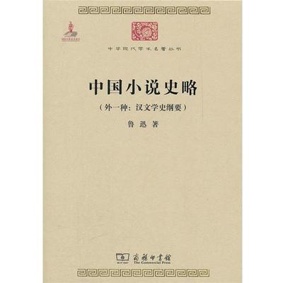 【书】 中华现代学术名著丛书：中国小说史略 （外一种：汉文学史纲要) 9787100086189 商务印书馆10