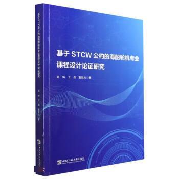 【书】 基于 STCW 公约的海船轮机专业课程设计论证研究 9787566135193 哈尔滨工程大学出版社9