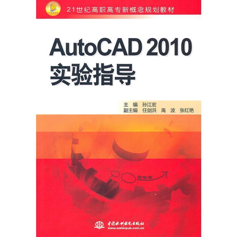 【书】 AUTO CAD2010实验指导 9787508481197 水利水电出版社9