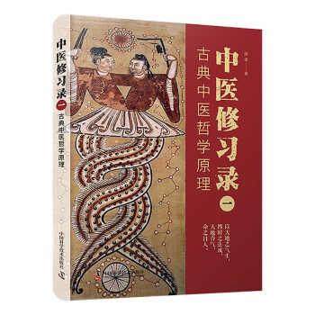 【图】 中医修习录（一）：古典中医哲学原理 9787504694911 中国科学技术出版社