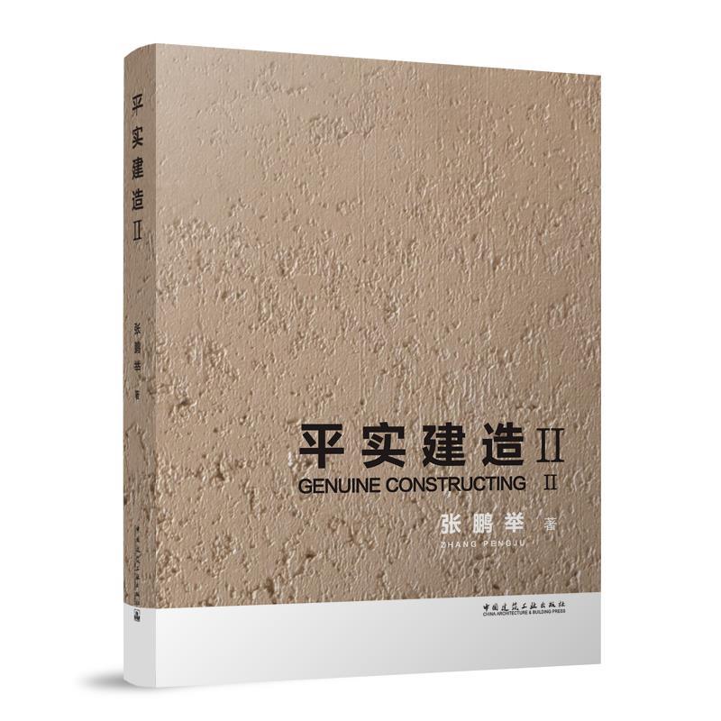 【书】 平实建造.II=GENUINE CONSTRUCTING Ⅱ 9787112288274 中国建筑工业出版社10