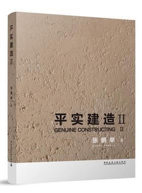 【书】 平实建造.II=GENUINE CONSTRUCTING Ⅱ 9787112288274 中国建筑工业出版社10