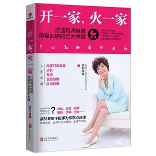 火一家：打造利润倍增母婴旺店 开一家 五大关键 9787559608413 有限公司 北京联合出版 图