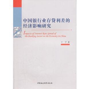 【书】 中国银行业存贷利差的经济影响研究 9787500498995 中国社会科学出版社