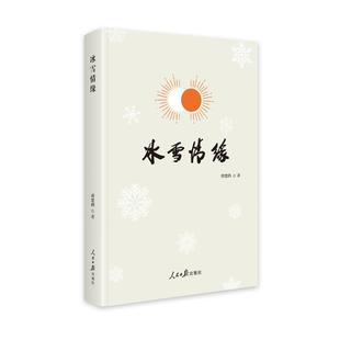 人民日报出版 9787511568731 冰雪情缘 社 科
