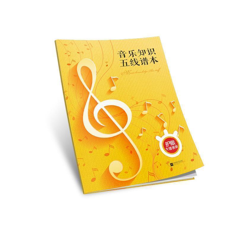 【雅】 音乐知识五线谱本：护眼大谱表版 9787559420473 江苏文艺出版社，凤凰出版传媒集团