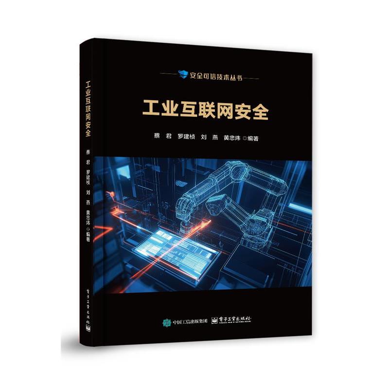 【书】 工业互联网安全 9787121504389 电子工业出版社10