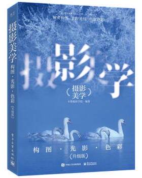 【书】 摄影美学： 构图 、光影 ·色彩（升级版） 9787121432750 电子工业出版社