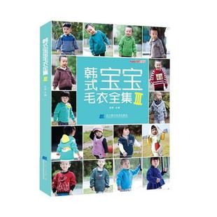 宝宝毛衣全集 韩式 Ⅲ 9787538163469 社9 辽宁科学技术出版 文