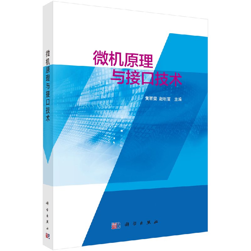 微机原理与接口技术黄丽雯 赵明富 工学科学出版社9787030557537书籍KX 书籍/杂志/报纸 程序设计（新） 原图主图