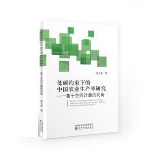 中国农业生产率研究 基于空间计量 视角 经济科学出版 低碳约束下 9787521809770 社 文