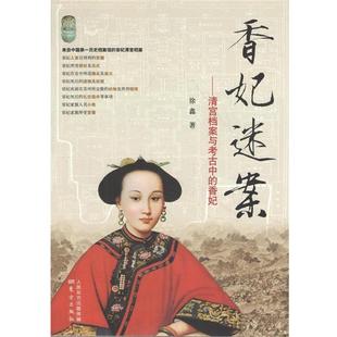 文 东方出版 香妃迷案：清宫档案与考古中 9787506073394 社 香妃