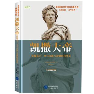 文 华文出版 精装 9787507550313 社10 美国国家图书馆珍藏名传：凯撒大帝