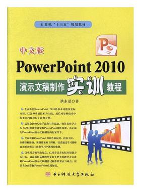 【科】 中文版PowerPoint 2010演示文稿制作实训教程 9787564753511 电子科技大学出版社