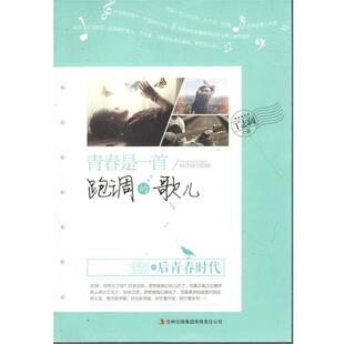 【书】 青春是一首跑调的歌儿 9787553457925 吉林出版集团有限责任公司
