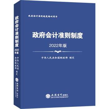 【书】 政府会计准则制度2022年版 9787542970077 立信会计出版社9