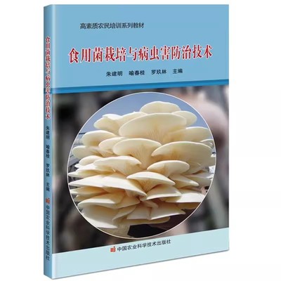 【书】食用菌栽培与病虫害防治技术 朱建明喻春桂罗玖林 菌种制作消毒灭菌食用菌栽培技术病虫害防治保鲜与加工技术书籍