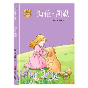 绘本 画给孩子 世界名人：海伦·凯勒 浙江人民美术出版 精装 9787534094217 社 科