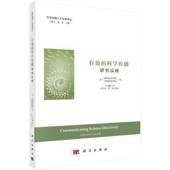 【书】 有效的科学传播：研究议程 9787030593764 科学出版社