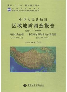 【文】 中华人民共和国区域地质调查报告克克吐鲁克幅(J43C003002)、塔什库尔干它吉克自治县幅幅(J43C003003) 比例尺1:2500
