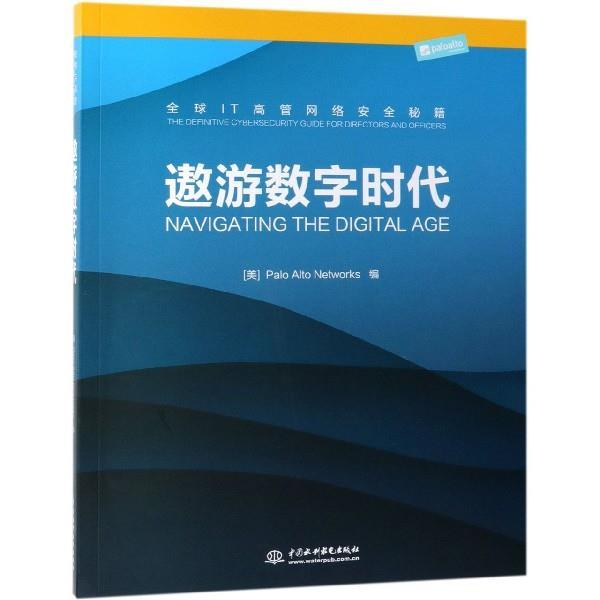 【文】 遨游数字时代：IT高管安全与加密