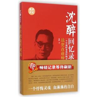 【书】 沈醉回忆录:战犯改造所见闻(一个忏悔灵魂 血淋淋的自白) 9787503453724 中国文史出版社