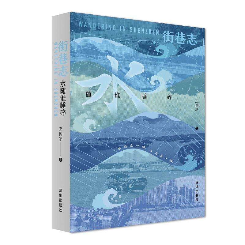 【文】 街巷志:水随谁睡碎 9787550740297 深圳出版社有限责任公司9