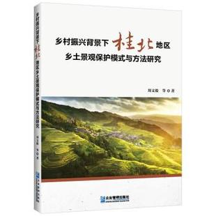 【书】 乡村振兴背景下桂北地区乡土景观保护模式与方法研究 9787516427019 企业管理出版社
