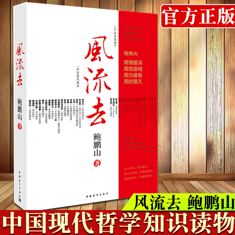 【书】正版 风流去 鲍鹏山 著 百家讲坛新主讲人哲学知识读物 思想的历史系列天纵圣贤 彀中英雄 地生灵三种散文随笔畅销书 中国 书籍/杂志/报纸 中国哲学 原图主图