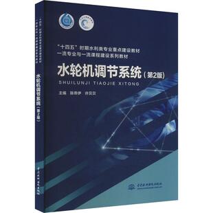 【书】 水轮机调节系统 9787522619330 水利水电出版社