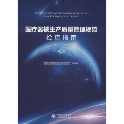 【书】 医疗器械生产质量管理规范检查指南（第二册） 9787506798891 中国医药科技出版社9