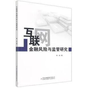吉林出版 9787573100023 互联网金融风险与监管研究 集团股份有限公司10 文