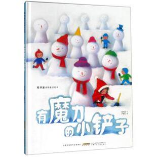 【书】 高洪波诗情童话绘本：有魔力的小铲子 9787570703883 安徽少年儿童出版社