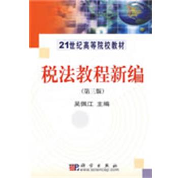 【书】 税法教程新编（第三版） 9787030241115 科学出版社有限责任公司