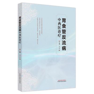 【文】 胃食管反流病中西医诊疗 9787513281201 中国中医药出版社9