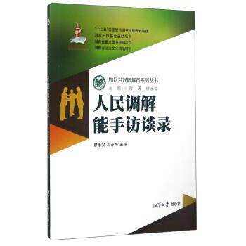 【书】 人民调解能手访谈录 9787811289046 湘潭大学出版社