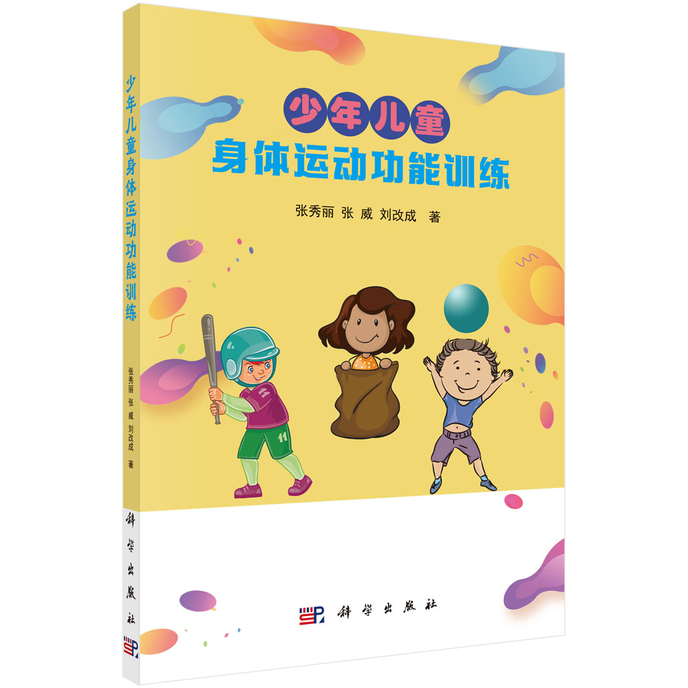 【京联】 少年儿童身体运动功能训练 张秀丽 张威 刘改成 科学出版社书籍