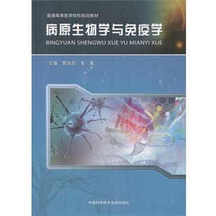 中国科学技术大学出版 9787312042843 病原生物学与免疫学 社 科