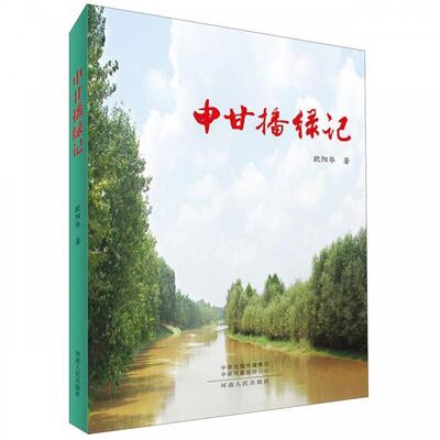 【文】 申甘播绿记 9787215116238 河南人民出版社10