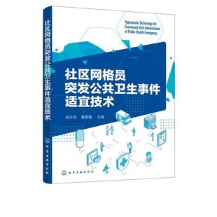 【书】 社区网格员突发公共卫生事件适宜技术 9787122379320 化学工业出版社