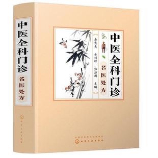 【书】 中医全科门诊名医 9787122371775 化学工业出版社