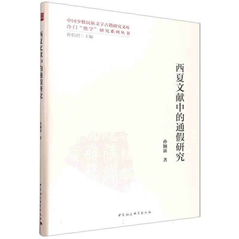 【书】 西夏文献中的通假研究 9787522743943 中国社会科学出版社