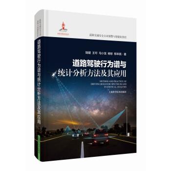 【文】 道路交通安全主动预警与智能化管控：道路驾驶行为谱与统计分析方法及其应用 9787547859193 上海科学技术出版社9